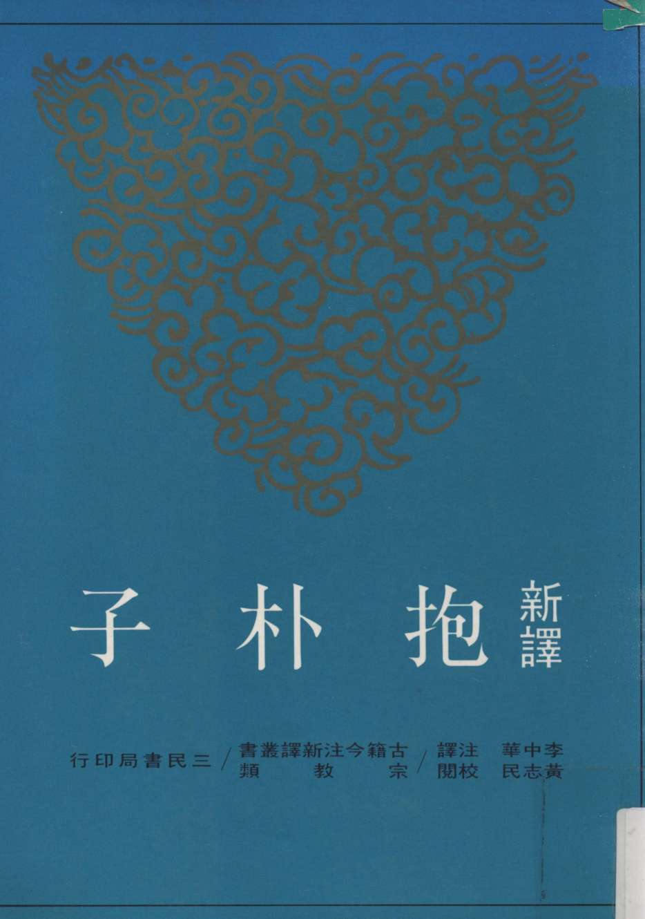 新译抱朴子  上